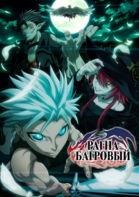Рагна Багровый (2023)