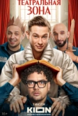 Театральная зона (2025)
